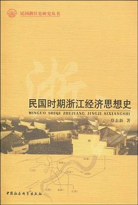 民國時期浙江經濟思想史 民國時期浙江經濟思想史