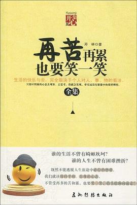 再苦再累也要笑一笑全集 再苦再累也要笑一笑全集