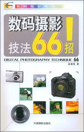 數碼攝影技法66招全新