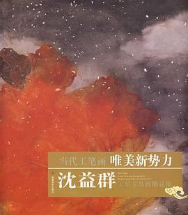 沈益群工筆花鳥畫精品集
