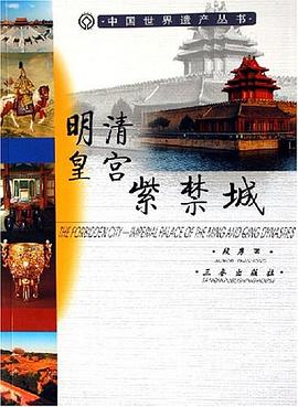 明清皇宮紫禁城段勇段勇