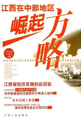 江西在中部地區崛起方略
