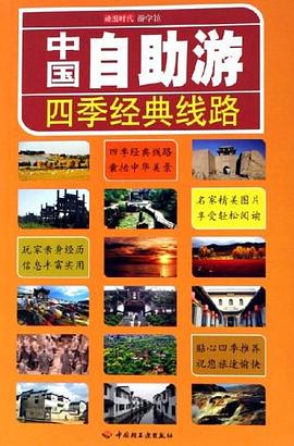 中國自助游四季經典線路 中國自助游四季經典線路