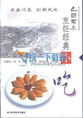巴國布衣烹飪經典小吃