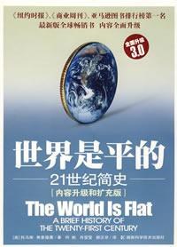 世界是平的21世紀簡史 世界是平的21世紀簡史
