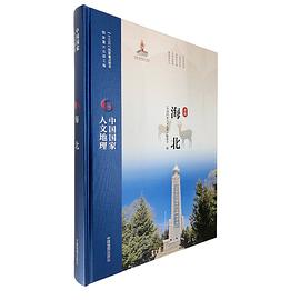 中國國家人文地理海北 中國國家人文地理海北