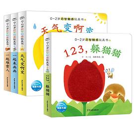 0-2歲啟智觸感玩具書 0-2歲啟智觸感玩具書