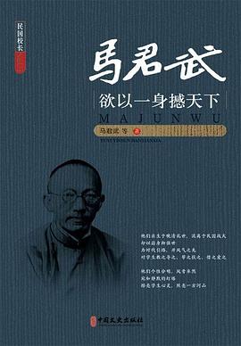 馬君武欲以一身撼天下 馬君武欲以一身撼天下