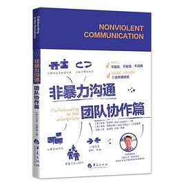 非暴力溝通團(tuán)隊(duì)協(xié)作篇 非暴力溝通團(tuán)隊(duì)協(xié)作篇