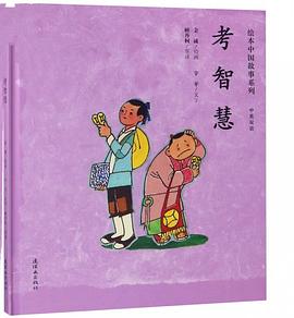 繪本中國故事系列考智慧 繪本中國故事系列考智慧