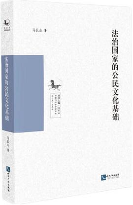 法治國家的公民文化基礎 法治國家的公民文化基礎