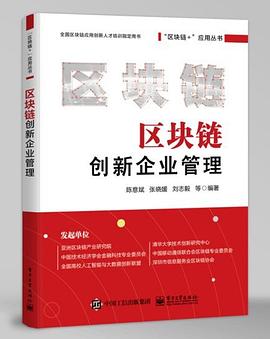《區塊鏈創新企業管理》 《區塊鏈創新企業管理》