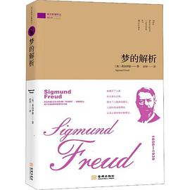 夢(mèng)的解析/西方哲理譯叢 夢(mèng)的解析/西方哲理譯叢