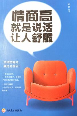 情商高就是說話讓人舒服 情商高就是說話讓人舒服