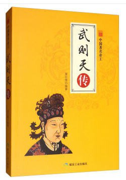 中國著名帝王-武則天傳 中國著名帝王-武則天傳