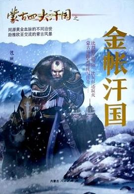 蒙古四大汗國之金帳汗國 蒙古四大汗國之金帳汗國