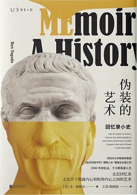 偽裝的藝術(shù)回憶錄小史 偽裝的藝術(shù)回憶錄小史