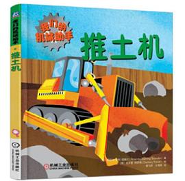 我們的機(jī)械助手推土機(jī) 我們的機(jī)械助手推土機(jī)