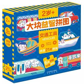 大塊益智拼圖-交通工具 大塊益智拼圖-交通工具