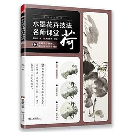 水墨花卉技法名師課堂荷 水墨花卉技法名師課堂荷