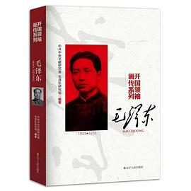 毛澤東開國領袖畫傳系列 毛澤東開國領袖畫傳系列