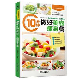 10分鐘做好美容瘦身餐 10分鐘做好美容瘦身餐