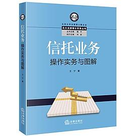 信托業務操作實務與圖解 信托業務操作實務與圖解