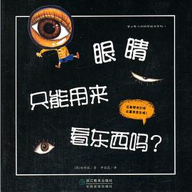 眼睛只能用來(lái)看東西嗎 眼睛只能用來(lái)看東西嗎