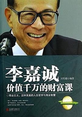 李嘉誠價值千萬的財富課 李嘉誠價值千萬的財富課