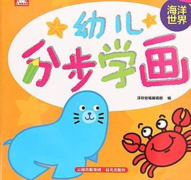 幼兒分步學畫海洋世界 幼兒分步學畫海洋世界
