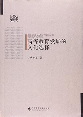 高等教育發(fā)展的文化選擇 高等教育發(fā)展的文化選擇