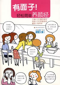 有面子!輕松簡單養(yǎng)顏經 有面子!輕松簡單養(yǎng)顏經