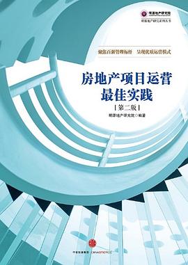 房地產(chǎn)項(xiàng)目運(yùn)營(yíng)最佳實(shí)踐 房地產(chǎn)項(xiàng)目運(yùn)營(yíng)最佳實(shí)踐