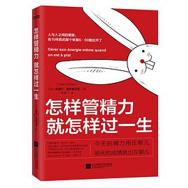 怎樣管精力就怎樣過(guò)一生 怎樣管精力就怎樣過(guò)一生