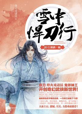 雪中悍刀行-江湖酒一殤 雪中悍刀行-江湖酒一殤