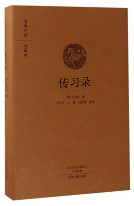 傳習錄-國學經典-典藏 傳習錄-國學經典-典藏