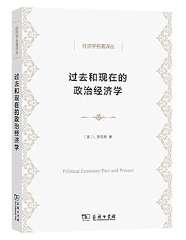 過去和現在的政治經濟學 過去和現在的政治經濟學