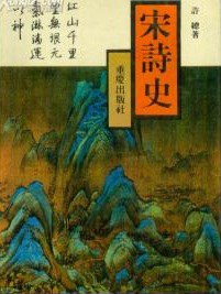 宋詩(shī)史許總著重慶出版社 宋詩(shī)史許總著重慶出版社