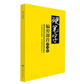 硬筆字偏旁部首學(xué)習(xí)法 硬筆字偏旁部首學(xué)習(xí)法