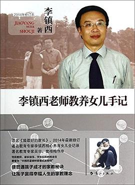 李鎮西老師教養女兒手記 李鎮西老師教養女兒手記