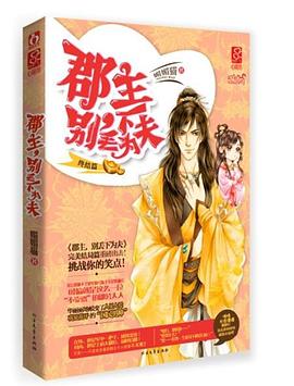 郡主,別丟下為夫終結篇 郡主,別丟下為夫終結篇