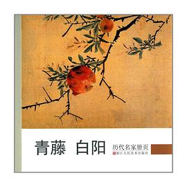 青藤白陽(yáng)/歷代名家冊(cè)頁(yè) 青藤白陽(yáng)/歷代名家冊(cè)頁(yè)