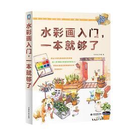 水彩畫入門,一本就夠了 水彩畫入門,一本就夠了