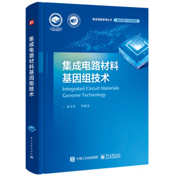 集成電路材料基因組技術