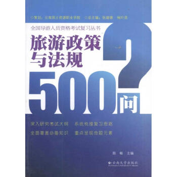 旅游政策與法規(guī)500問