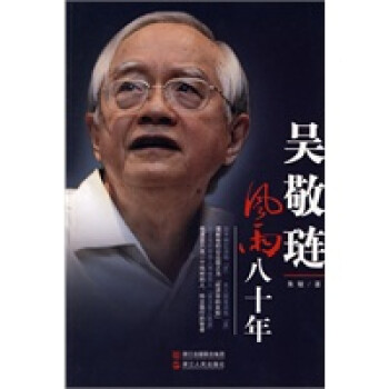 《吳敬璉風雨八十年》