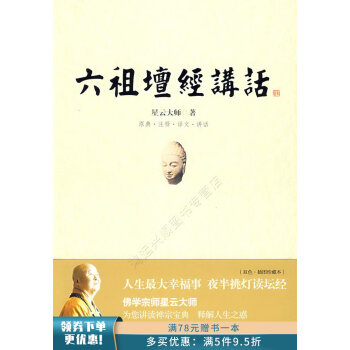 星云大師六祖壇經講話