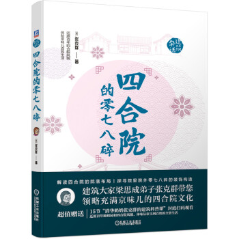 張克群四合院的零七八碎 張克群四合院的零七八碎