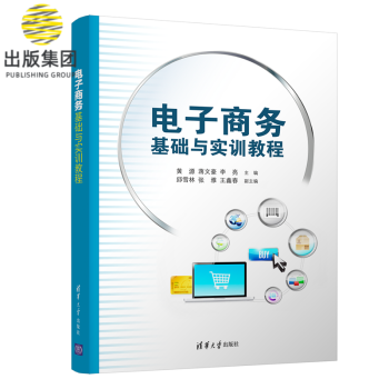 電子商務基礎與實訓教程