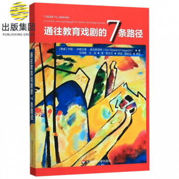 通往教育戲劇的7條路徑 通往教育戲劇的7條路徑